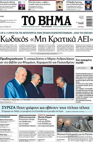 Το Βήμα: Κωδικός «Μη Κρατικά ΑΕΙ»