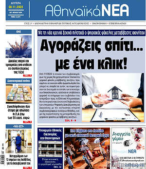 Πρωτοσέλιδο Αθηναϊκά Νέα