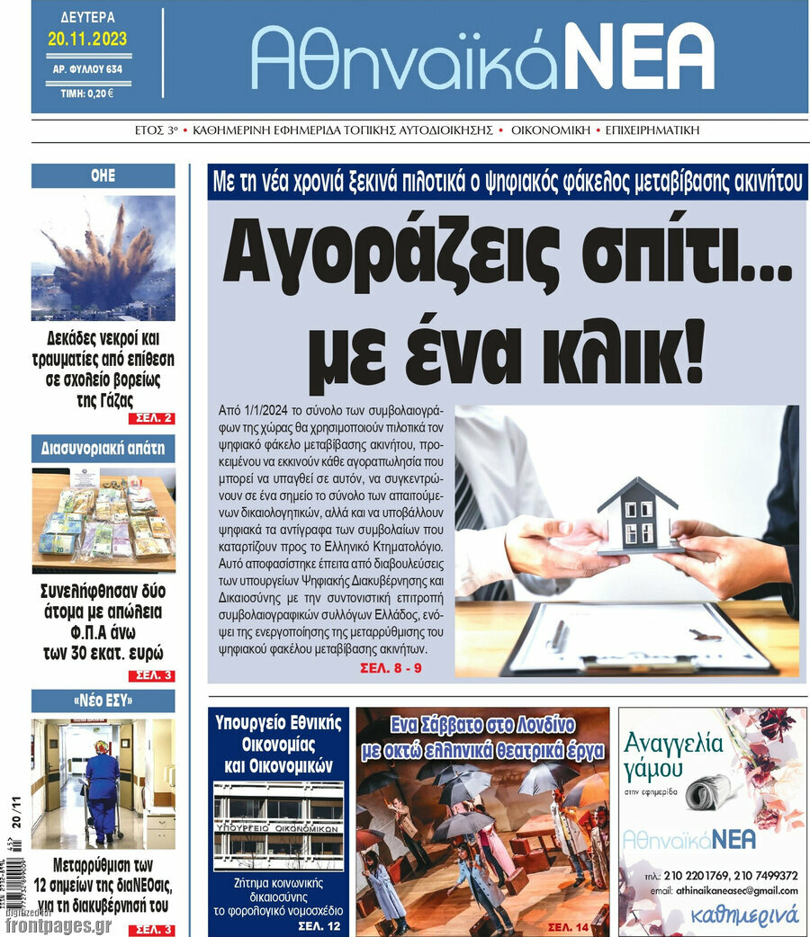 Αθηναϊκά Νέα
