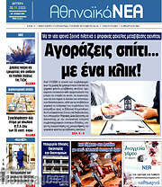 /Αθηναϊκά Νέα