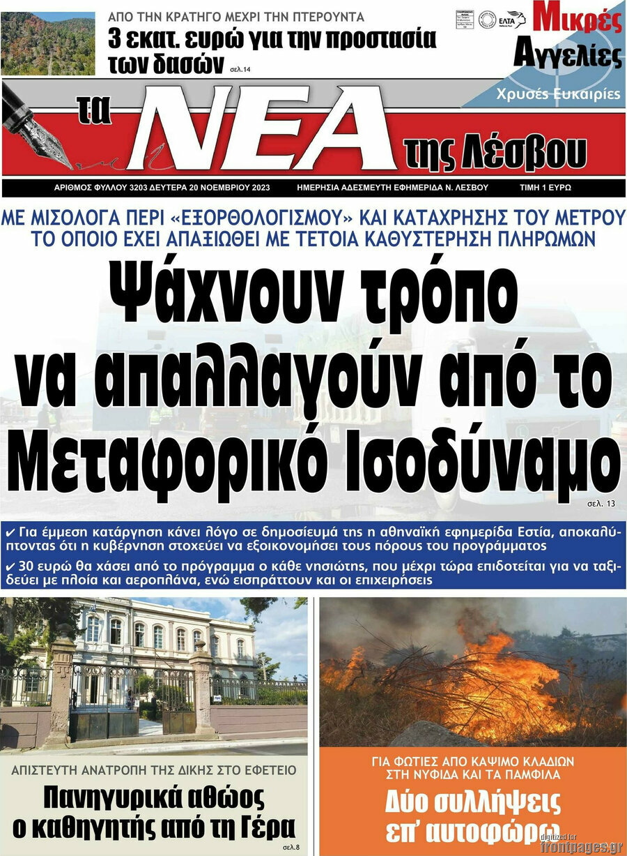 Νέα της Λέσβου