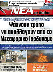 /Νέα της Λέσβου