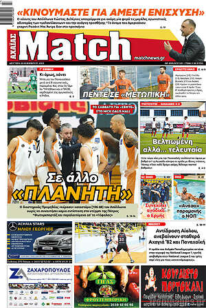 Πρωτοσέλιδο εφημερίδας Match Αχαΐας - protoselida