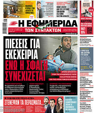 Η εφημερίδα των συντακτών: Πιέσεις για εκεχειρία ενώ η σφαγή συνεχίζεται