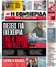 /Η εφημερίδα των συντακτών