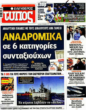 Ελεύθερος Τύπος: Αναδρομικά σε 6 κατηγορίες συνταξιούχων