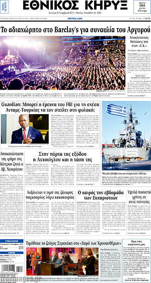 Πρωτοσέλιδο Εθνικός Κήρυξ