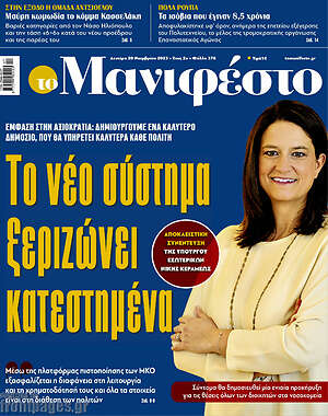 Πρωτοσέλιδο εφημερίδας Manifesto - protoselida