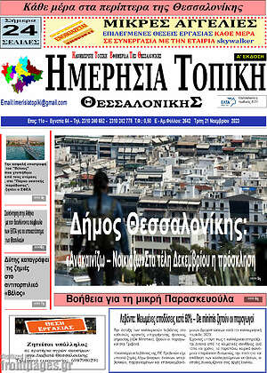 Πρωτοσέλιδο Ημερήσια Τοπική