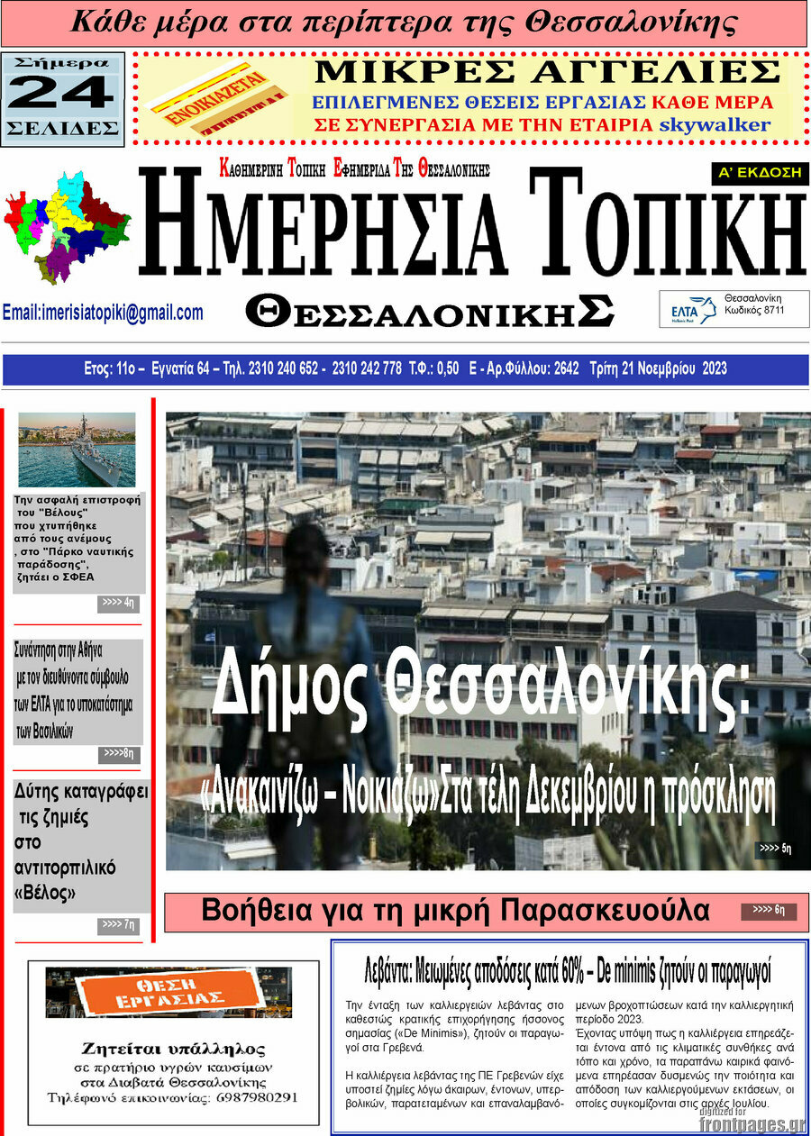 Ημερήσια Τοπική