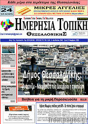 /Ημερήσια Τοπική