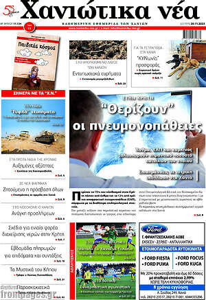 Πρωτοσέλιδο Χανιώτικα Νέα