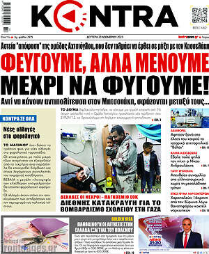 Kontra News: Φεύγουμε, αλλά μένουμε μέχρι να φύγουμε!