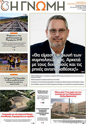 Πρωτοσέλιδο Η Γνώμη