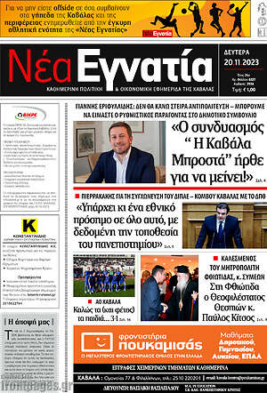 Πρωτοσέλιδο Νέα Εγνατία