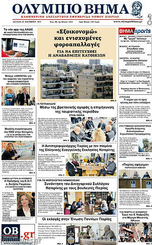 Πρωτοσέλιδο Ολύμπιο Βήμα