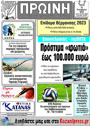 Πρωτοσέλιδο Πρωινή Κοζάνης