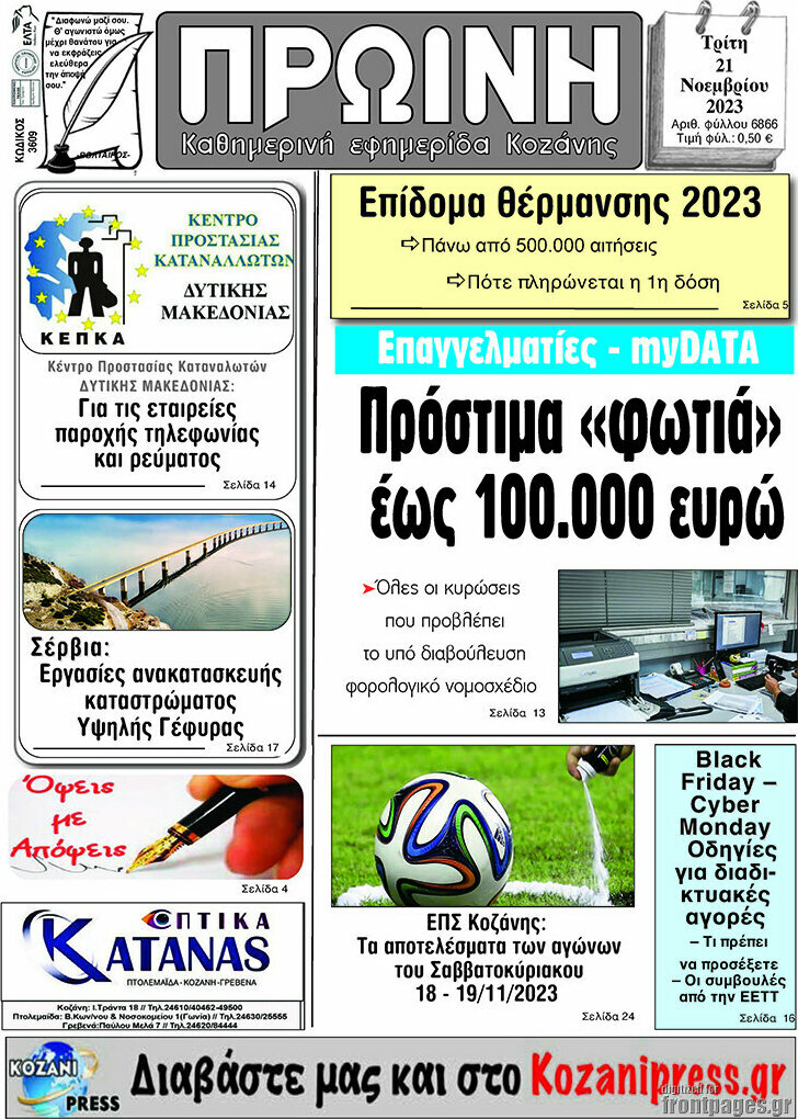 Πρωινή Κοζάνης