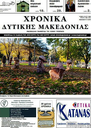 Πρωτοσέλιδο Χρονικά