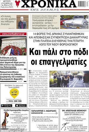 Πρωτοσέλιδο Χρονικά της Δράμας