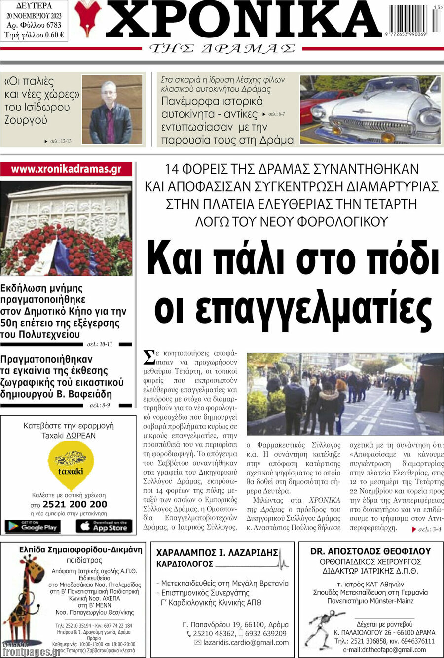 Χρονικά της Δράμας