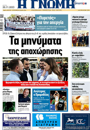 Πρωτοσέλιδο Η Γνώμη