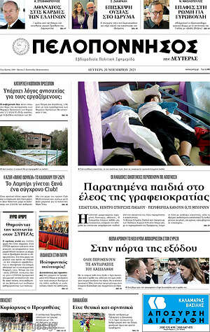 Πρωτοσέλιδο Πελοπόννησος