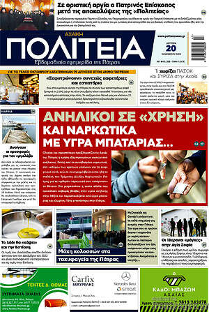 Πρωτοσέλιδο Αχαϊκή Πολιτεία
