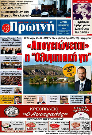 Πρωτοσέλιδο Πρωινή Ηλείας