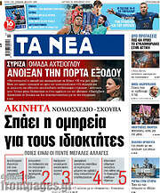 /Τα Νέα