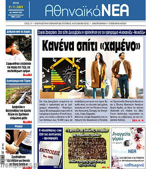 Πρωτοσέλιδο Αθηναϊκά Νέα