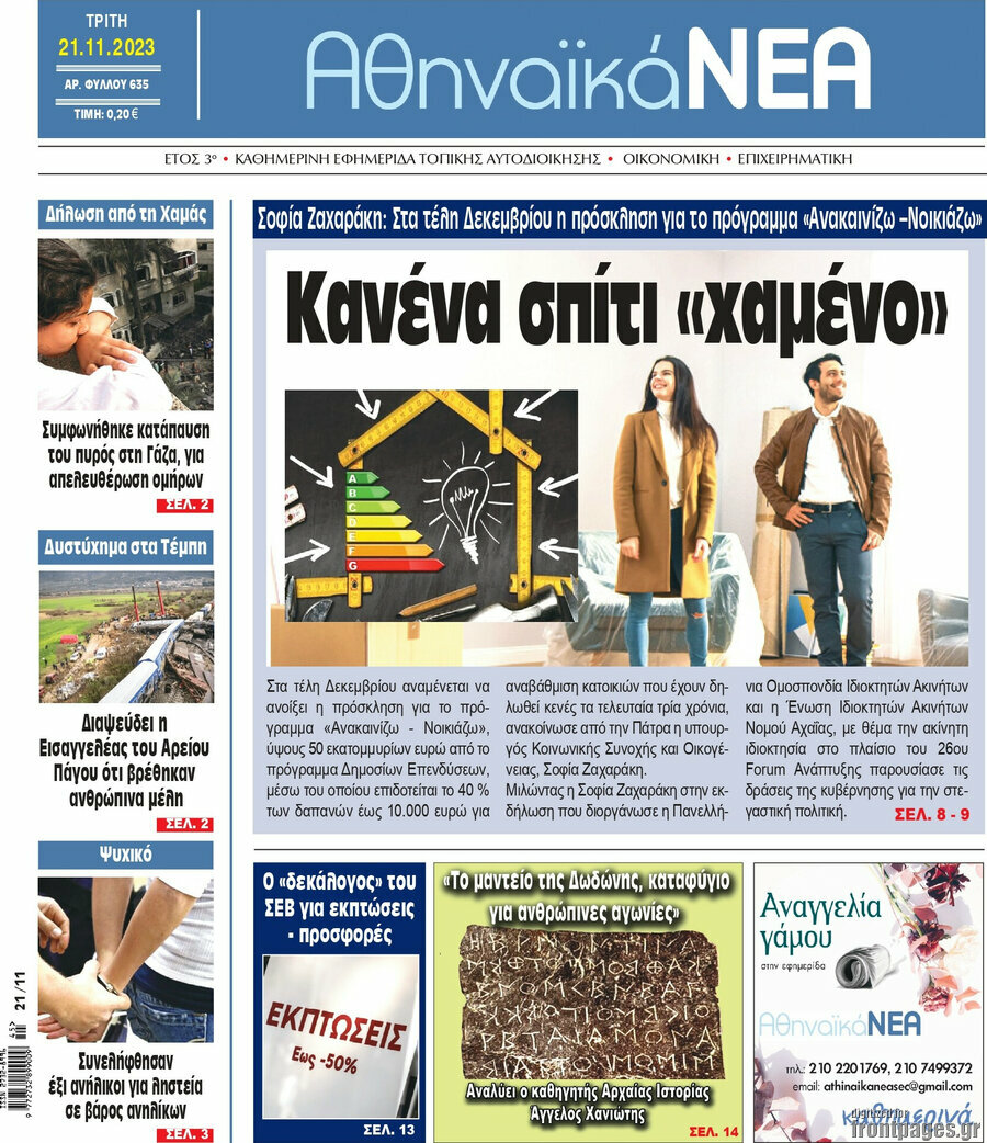Αθηναϊκά Νέα