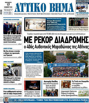 Πρωτοσέλιδο Αττικό Βήμα