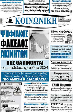 Πρωτοσέλιδο Κοινωνική