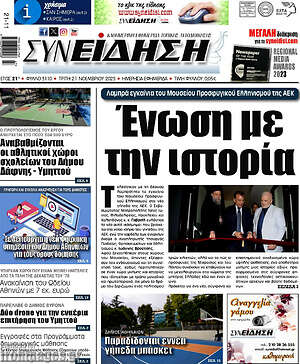 Πρωτοσέλιδο Συνείδηση