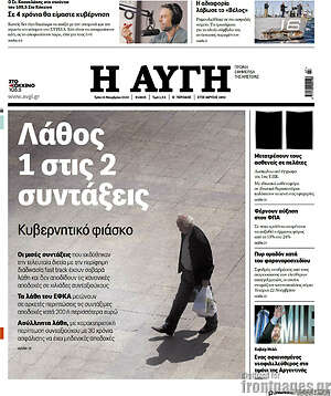 Αυγή: Λάθος 1 στις 2 συντάξεις
