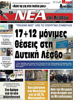 Πρωτοσέλιδο Νέα της Λέσβου