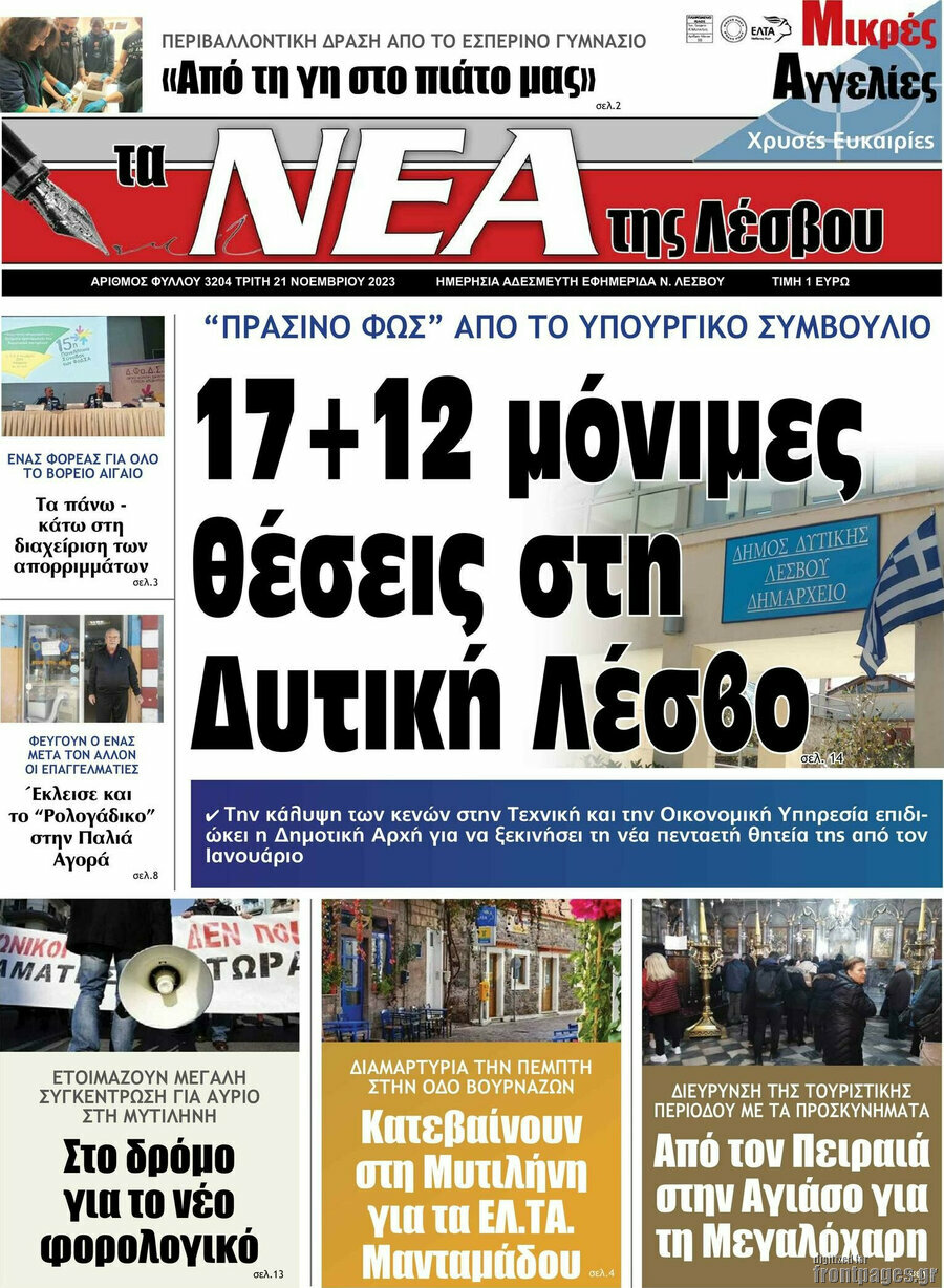 Νέα της Λέσβου