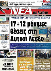 /Νέα της Λέσβου