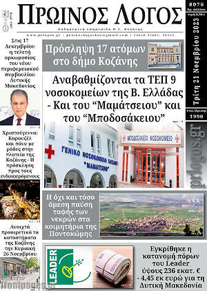 Πρωτοσέλιδο Πρωινός Λόγος