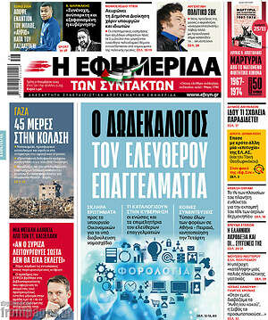 Η εφημερίδα των συντακτών: Ο δωδεκάλογος του ελεύθερου επαγγελματία