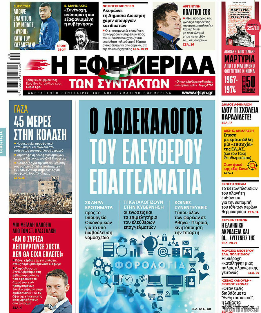 Η εφημερίδα των συντακτών