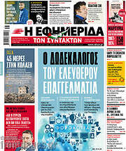 /Η εφημερίδα των συντακτών