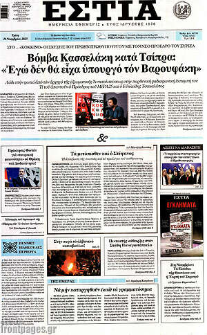 Πρωτοσέλιδο εφημερίδας Εστία - protoselida