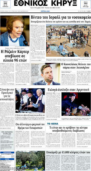 Πρωτοσέλιδο Εθνικός Κήρυξ