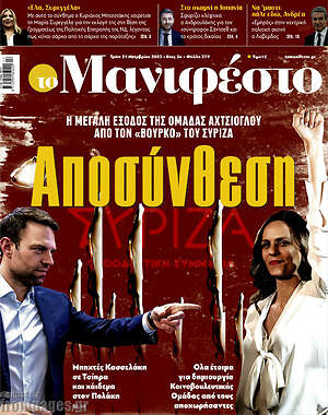 Πρωτοσέλιδο εφημερίδας Manifesto - protoselida