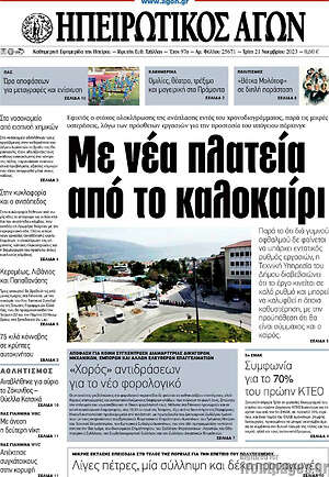 Πρωτοσέλιδο Ηπειρωτικός Αγών