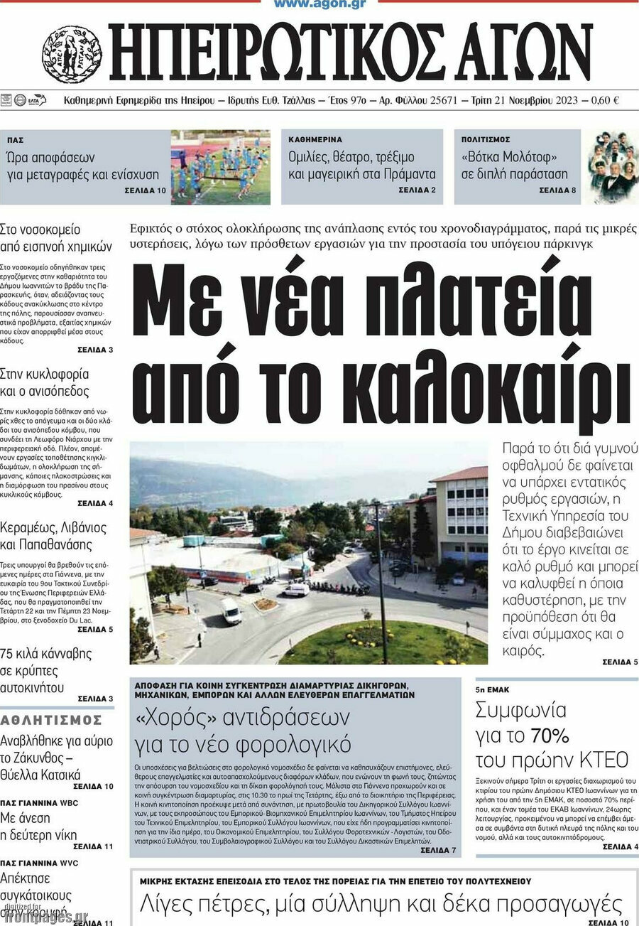 Ηπειρωτικός Αγών