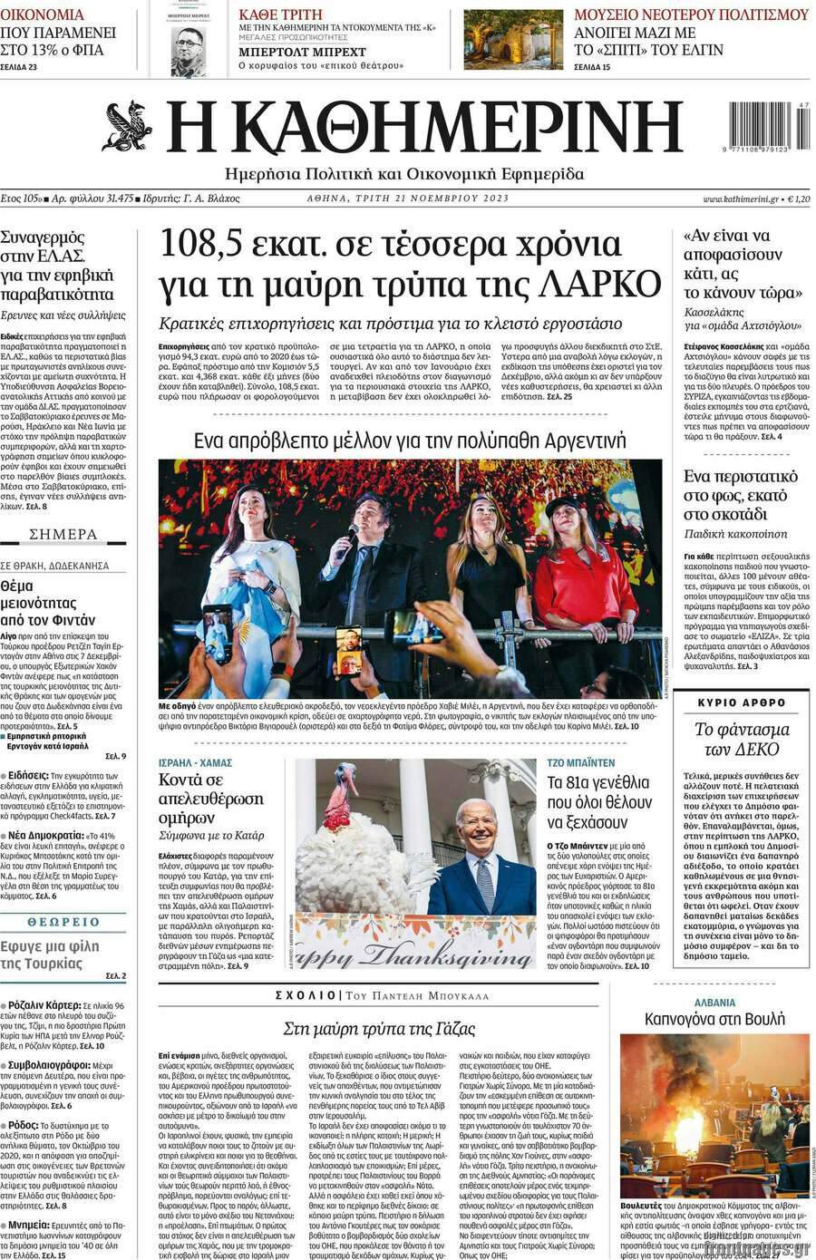 Η Καθημερινή