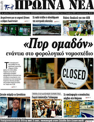 Πρωτοσέλιδο Πρωινά νέα